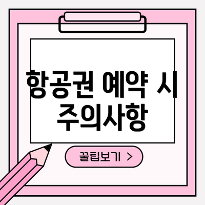 항공권 예약 시 주의사항