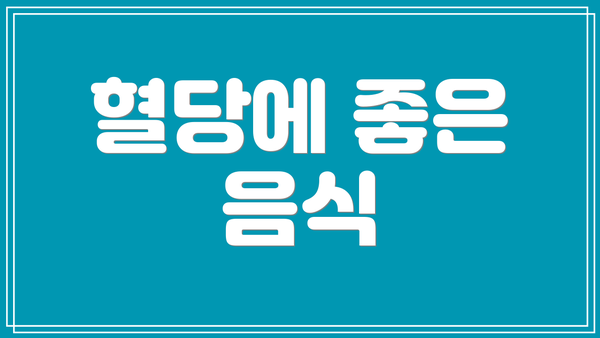 혈당에 좋은 음식