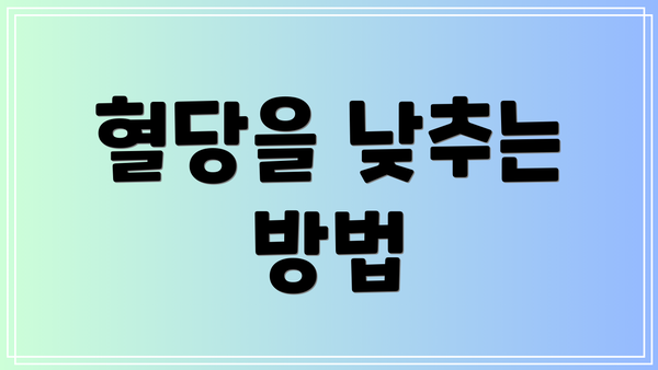 혈당을 낮추는 방법