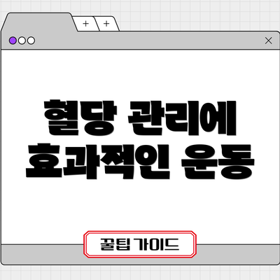 혈당 관리에 효과적인 운동