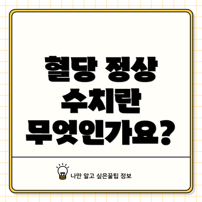 혈당 정상 수치란 무엇인가요?