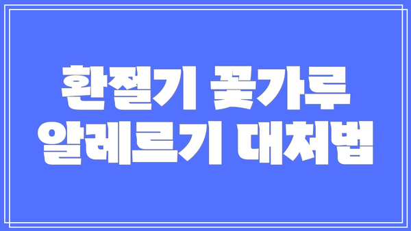 환절기 꽃가루 알레르기 대처법
