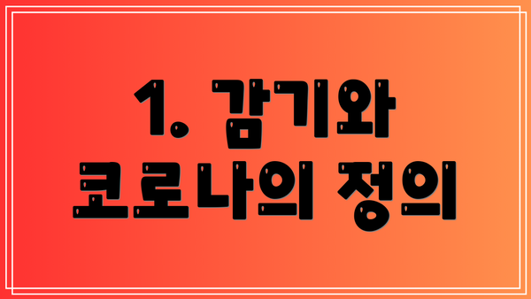1. 감기와 코로나의 정의