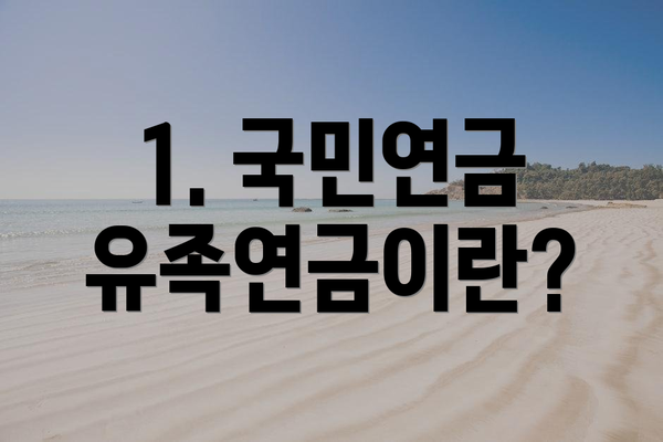 1. 국민연금 유족연금이란?