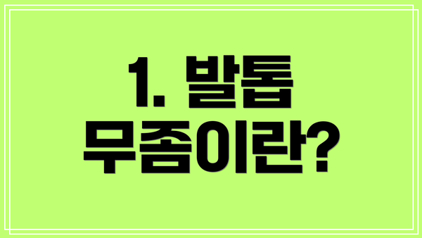 1. 발톱 무좀이란?