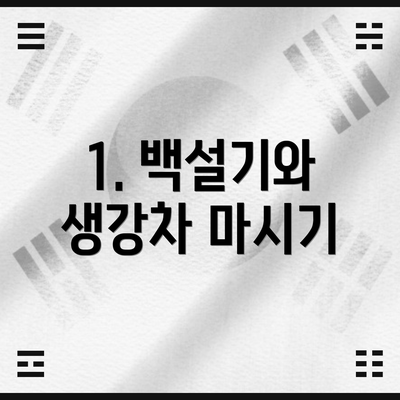 1. 백설기와 생강차 마시기