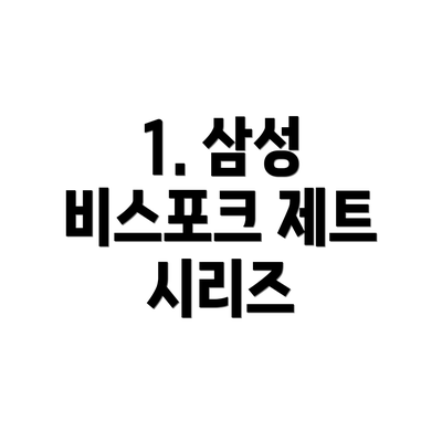 1. 삼성 비스포크 제트 시리즈