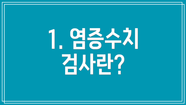 1. 염증수치 검사란?