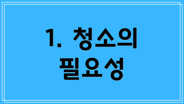 1. 청소의 필요성