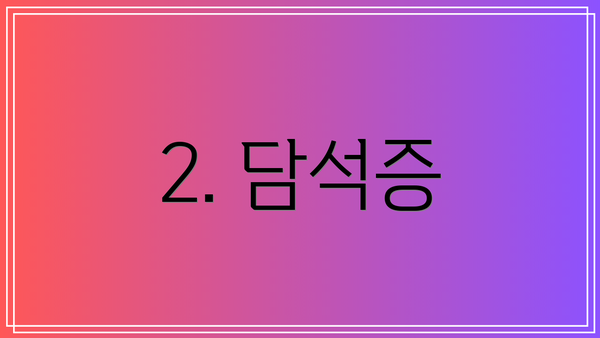 2. 담석증