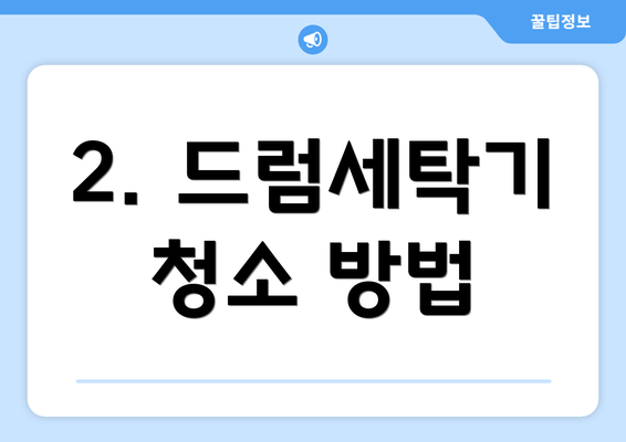 2. 드럼세탁기 청소 방법