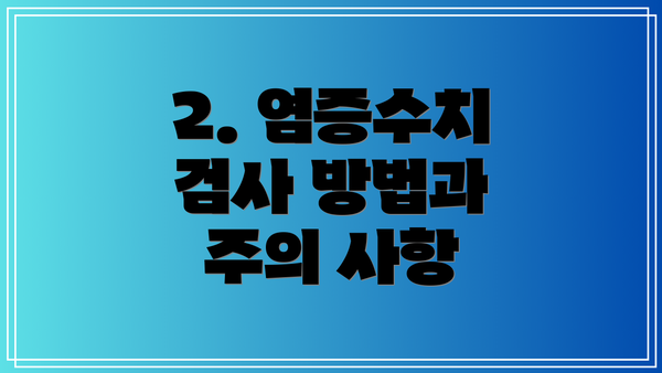 2. 염증수치 검사 방법과 주의 사항