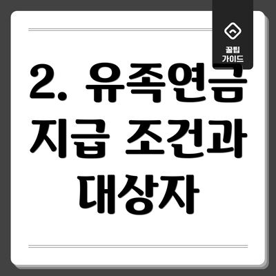 2. 유족연금 지급 조건과 대상자