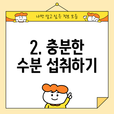 2. 충분한 수분 섭취하기