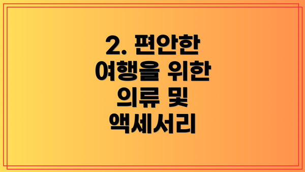 2. 편안한 여행을 위한 의류 및 액세서리