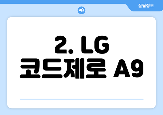 2. LG 코드제로 A9