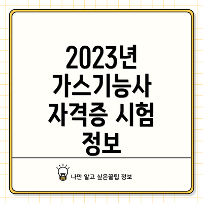 2023년 가스기능사 자격증 시험 정보