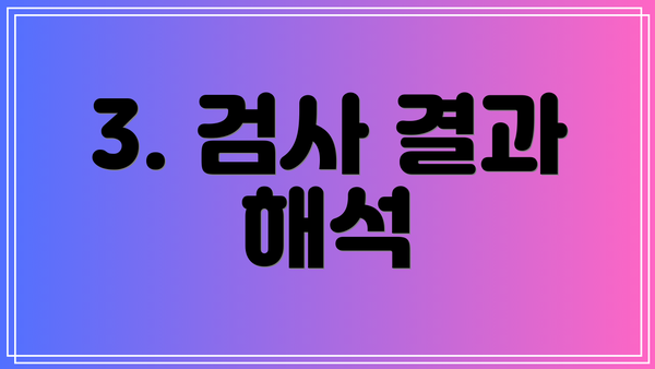 3. 검사 결과 해석