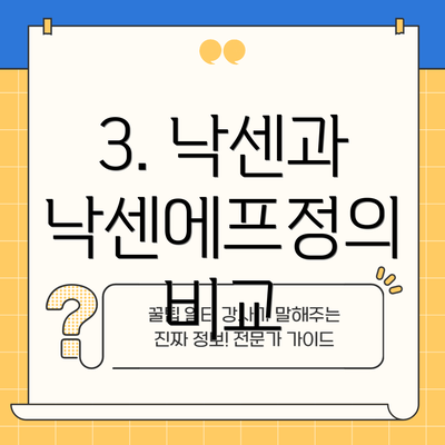 3. 낙센과 낙센에프정의 비교