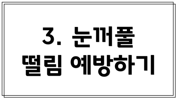 3. 눈꺼풀 떨림 예방하기
