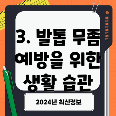 3. 발톱 무좀 예방을 위한 생활 습관