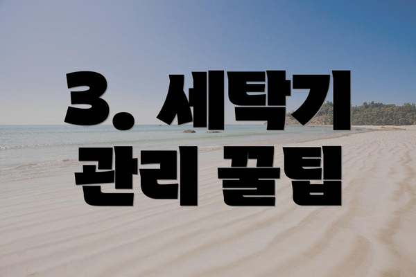 3. 세탁기 관리 꿀팁