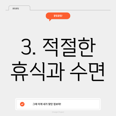 3. 적절한 휴식과 수면