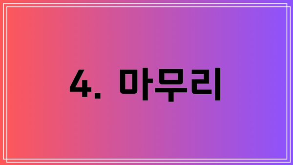 4. 마무리