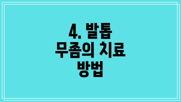 4. 발톱 무좀의 치료 방법