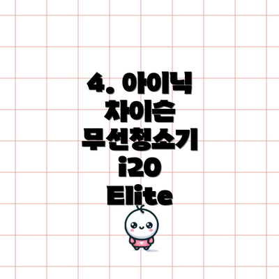 4. 아이닉 차이슨 무선청소기 i20 Elite
