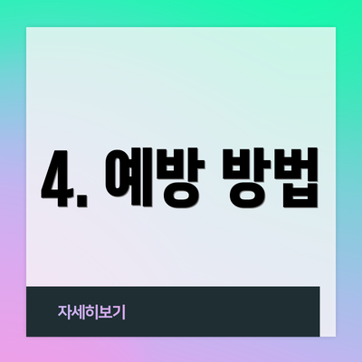 4. 예방 방법