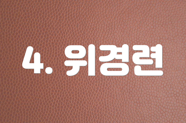 4. 위경련