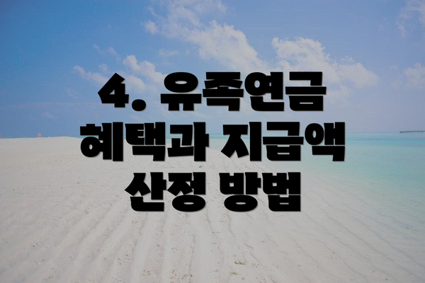 4. 유족연금 혜택과 지급액 산정 방법