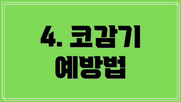 4. 코감기 예방법