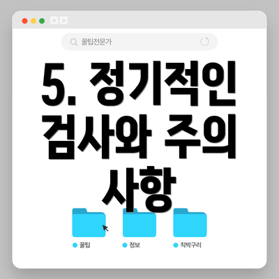 5. 정기적인 검사와 주의 사항