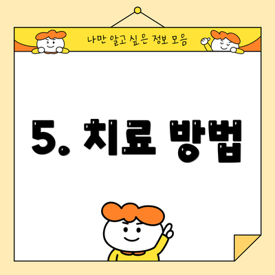 5. 치료 방법