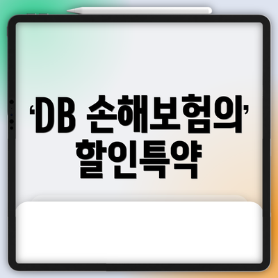 DB 손해보험의 할인특약