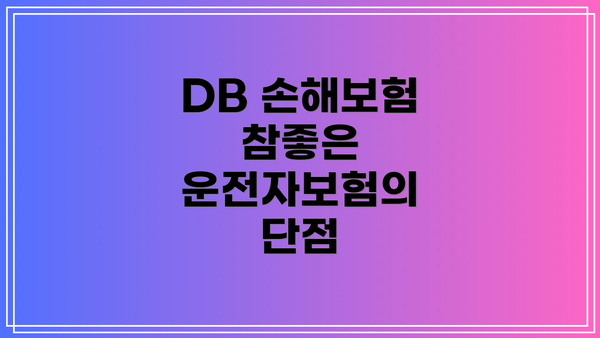 DB 손해보험 참좋은 운전자보험의 장점