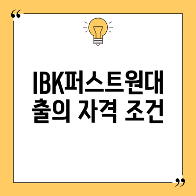 IBK퍼스트원대출의 자격 조건