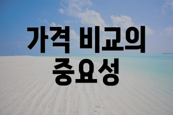 가격 비교의 중요성