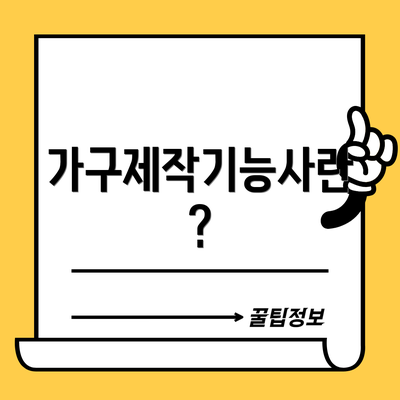 가구제작기능사란?