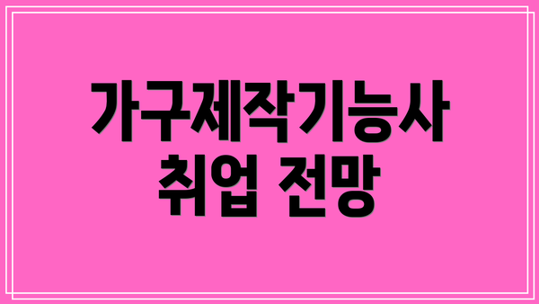가구제작기능사 취업 전망