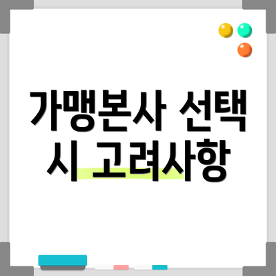 가맹본사 선택 시 고려사항