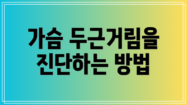 가슴 두근거림을 진단하는 방법