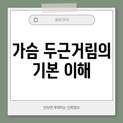 가슴 두근거림의 기본 이해