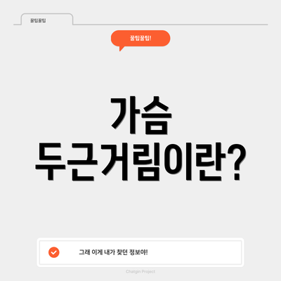 가슴 두근거림이란?