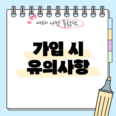 가입 시 유의사항