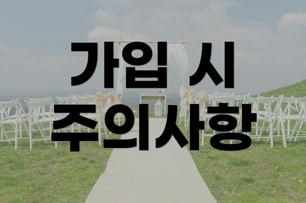 가입 시 주의사항