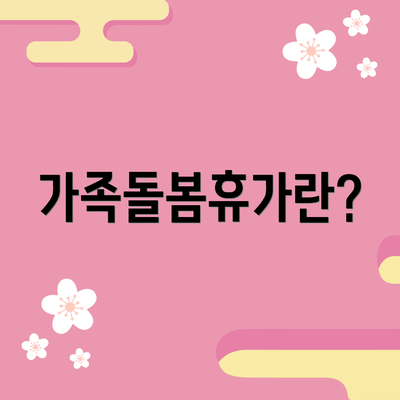 가족돌봄휴가란?