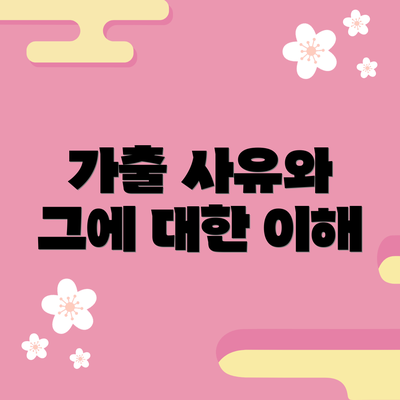 가출 사유와 그에 대한 이해